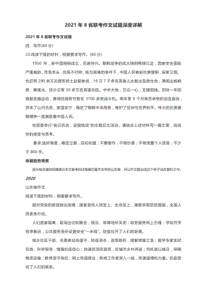 2021年8省联考作文试题深度详解.docx