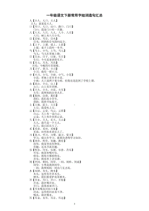 小学语文部编版一年级下册常用字组词再造句汇总（直接打印每生一张熟记）.docx