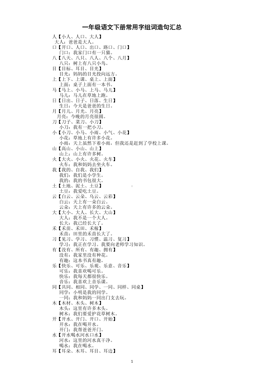 小学语文部编版一年级下册常用字组词再造句汇总（直接打印每生一张熟记）.docx_第1页