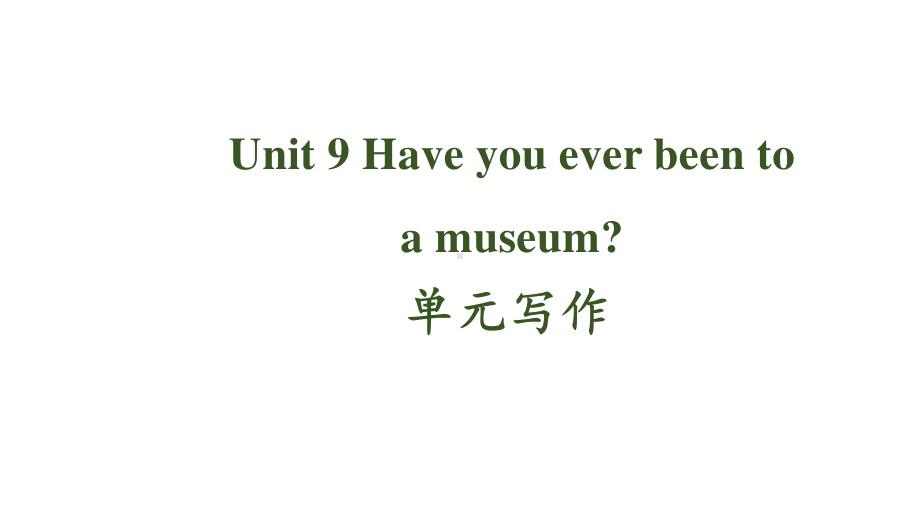 人教版八年级下册英语Unit 9 Have you ever been to a museum？单元话题写作ppt课件.pptx_第1页