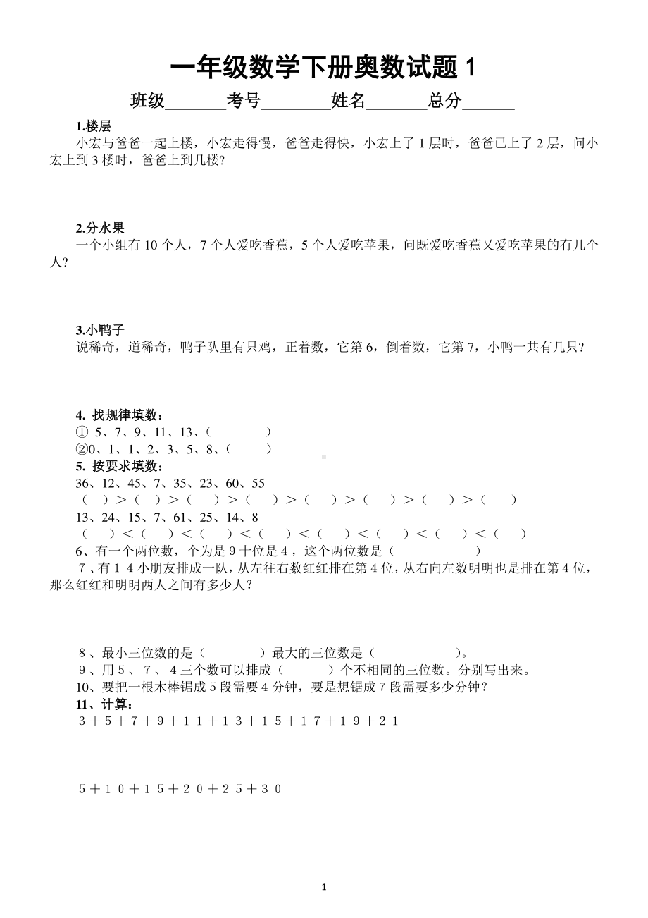 小学数学一年级下册奥数试题练习（附答案）.docx_第1页