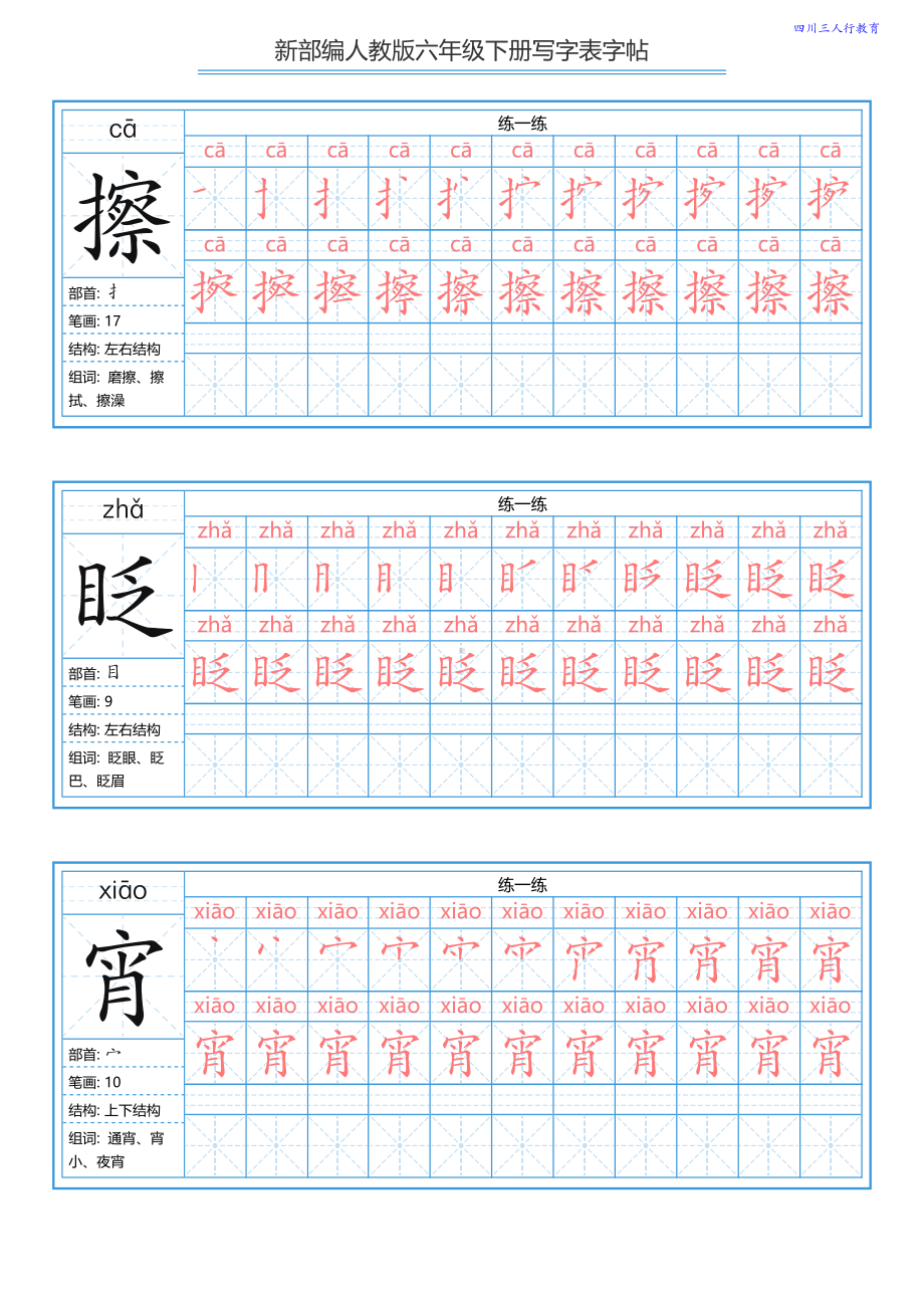 （练字帖）统编六年级下册写字表字帖40页-最新.pdf_第2页