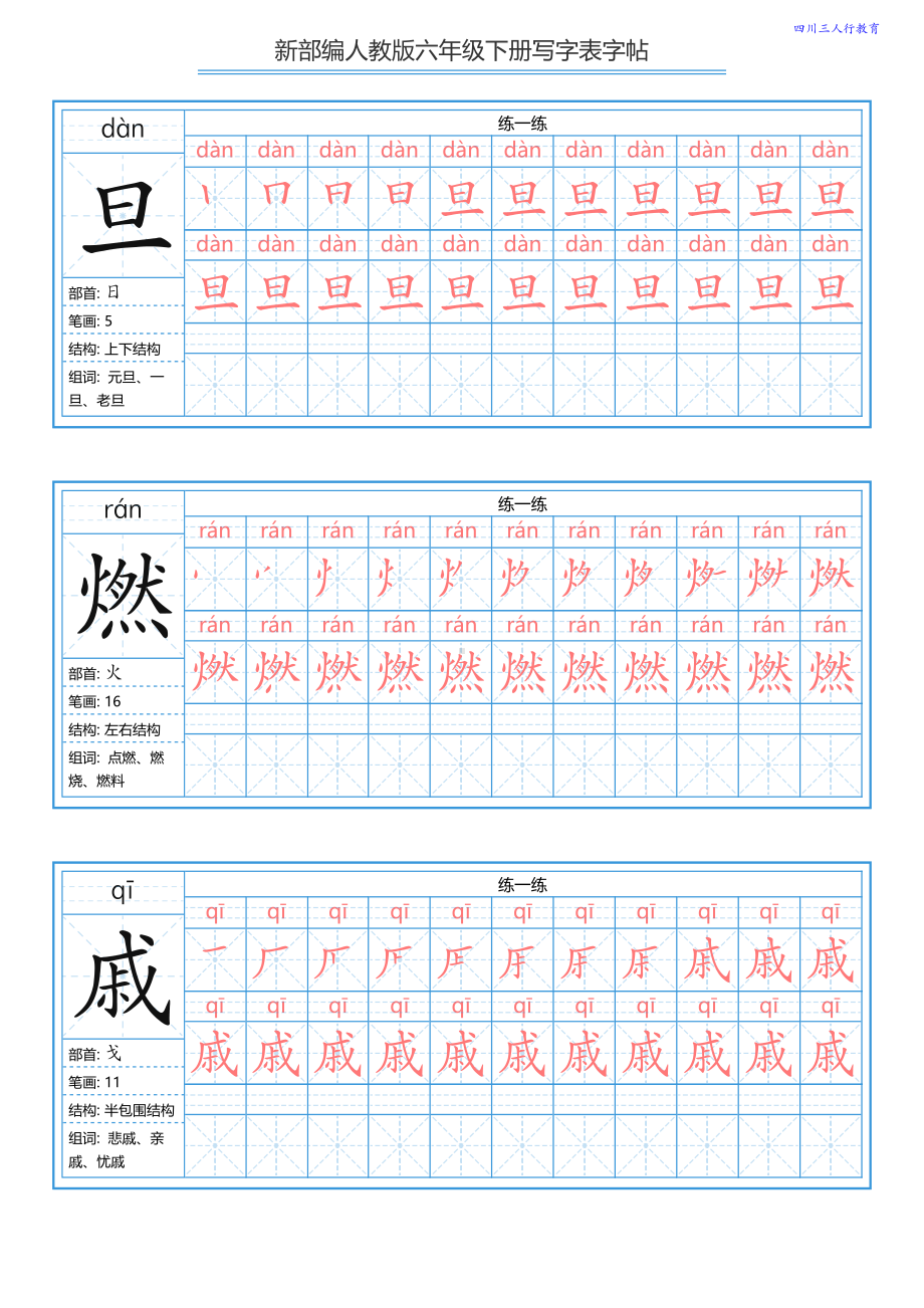 （练字帖）统编六年级下册写字表字帖40页-最新.pdf_第3页