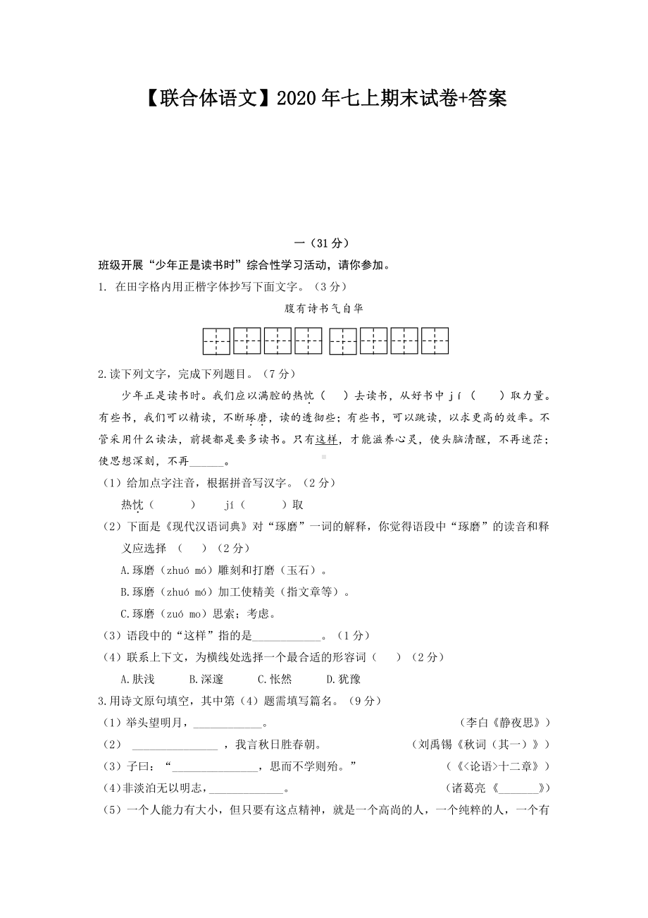 2020~2021南京联合体七年级初一语文上册期末试卷及答案.pdf_第1页