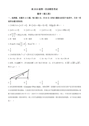 四川省遂宁市2020-2021学年高三上学期第一次诊断性数学理科试题Word版含答案.docx