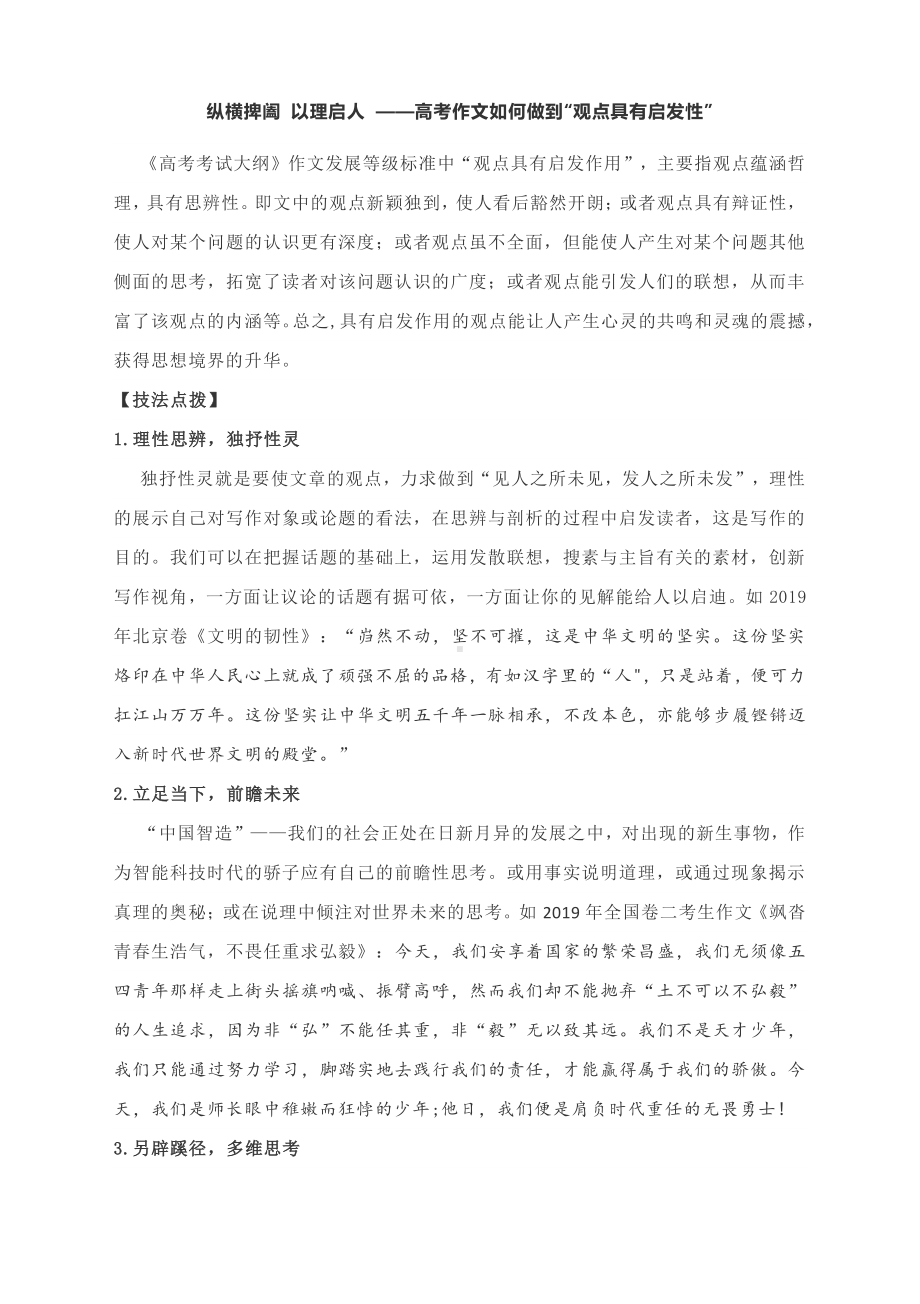 纵横捭阖 以理启人 -高考作文如何做到“观点具有启发性”.docx_第1页