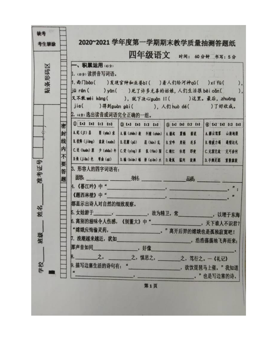 四年级上册语文期末考试卷真题.docx_第1页