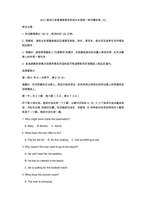 2021届浙江省普通高等学校招生全国统一考试模拟卷(九) Word版含答案.docx