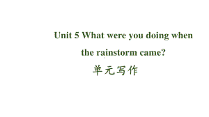 人教版八年级下册英语Unit 5 What were you doing when the rainstorm came？单元话题写作ppt课件.pptx