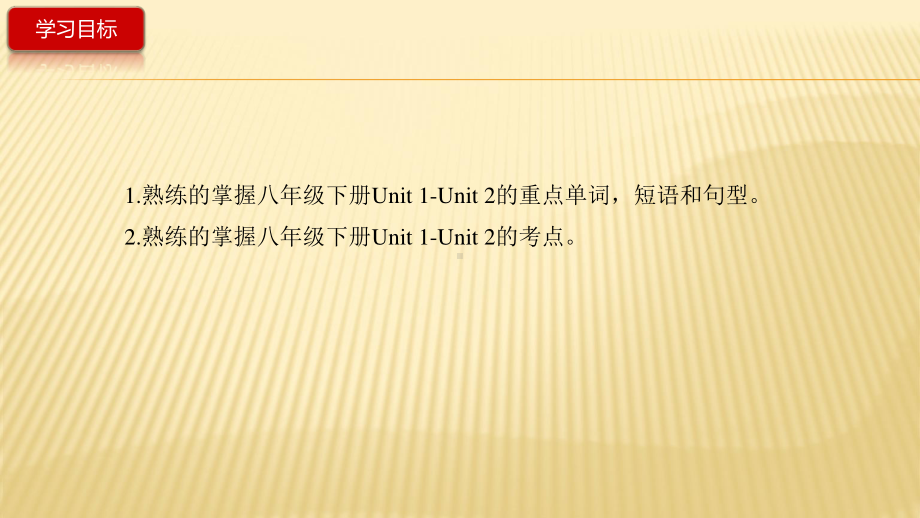 人教版八年级下册英语Unit 1-Unit 2复习ppt课件（含教案+导学案）.pptx_第2页