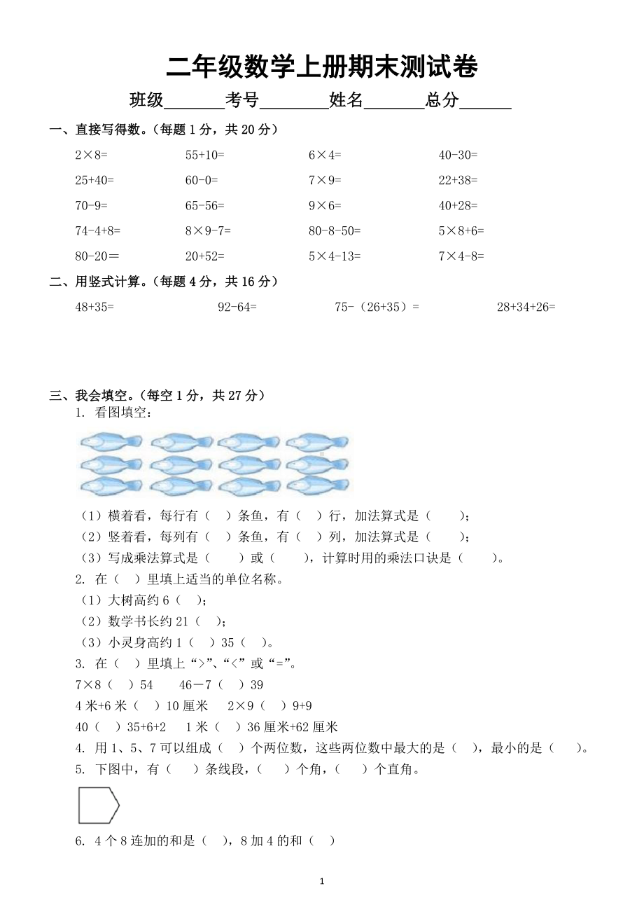 小学数学人教版二年级上册期末练习题（附参考答案）.docx_第1页