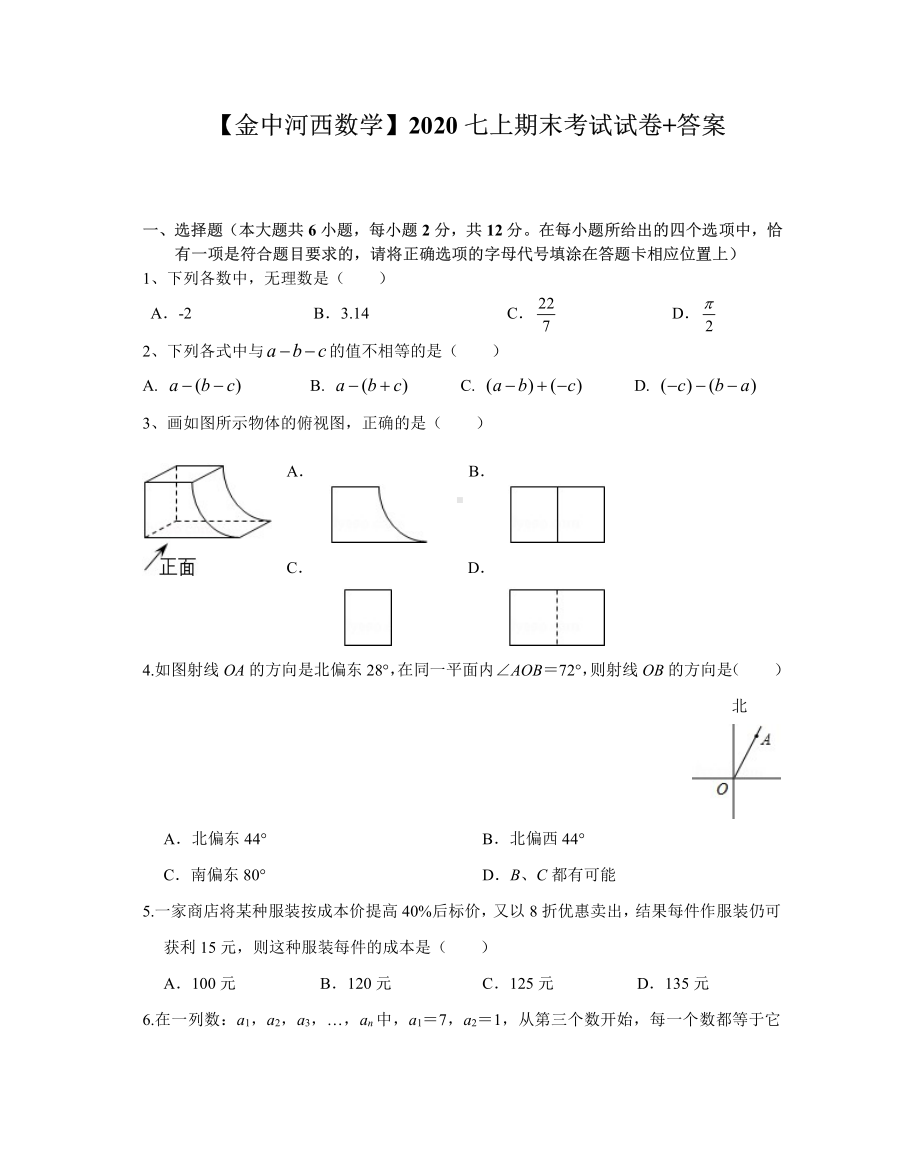 2020~2021南京市某中学河西分校七年级初一数学上册期末试卷及答案.pdf_第1页