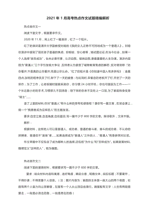 2021年1月高考热点作文试题精编解析.docx