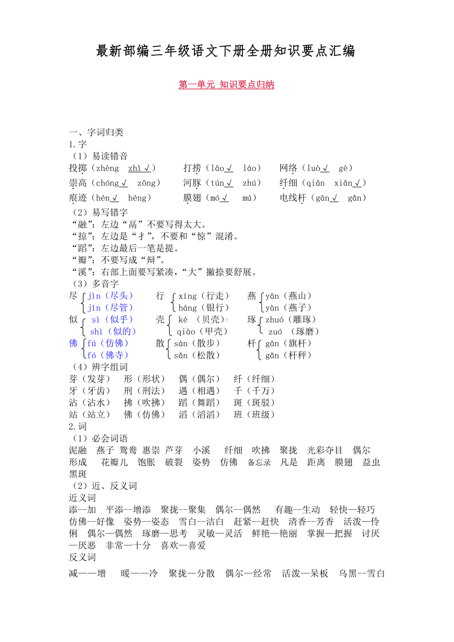 部编版（三年级）语文下册单元知识点全册汇总.pdf_第1页