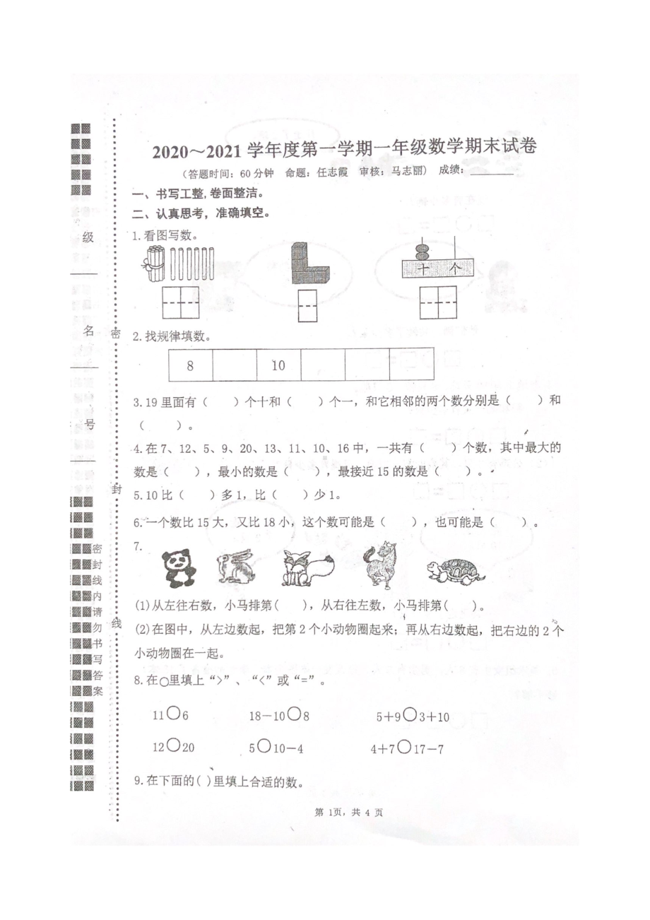 2020~2021扬州市邗江区实验学校一年级数学上册期末试卷及答案.pdf_第1页