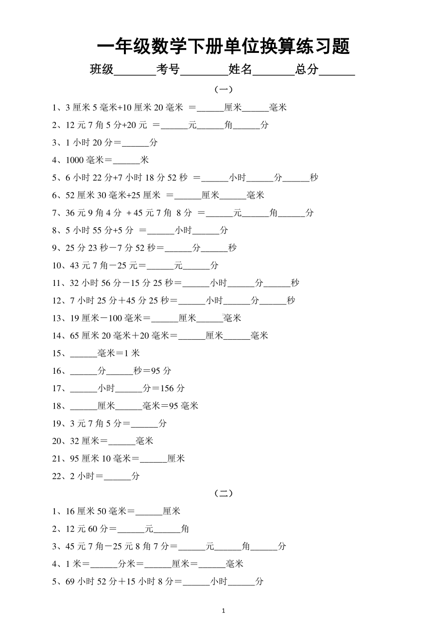 小学数学一年级下册单位换算专项练习题（共4组）（必考重点）.docx_第1页