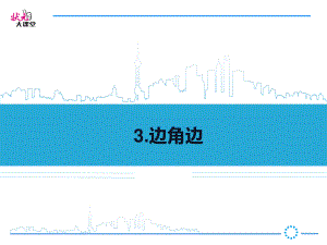 华东师大版数学八年级上册课件12.2.3边角边.ppt