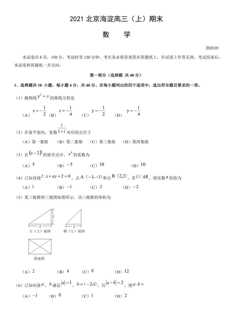 北京市海淀区2021届高三上学期期末练习数学试题 Word版含答案.zip