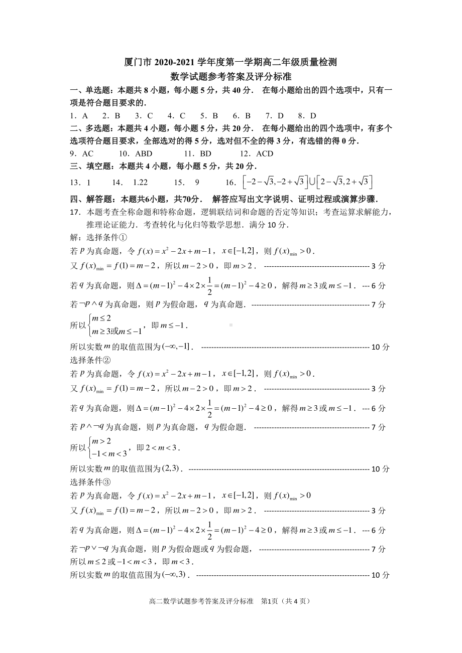 厦门市2020—2021学年度第一学期高二年级质量检测数学试卷（答案）.pdf_第1页