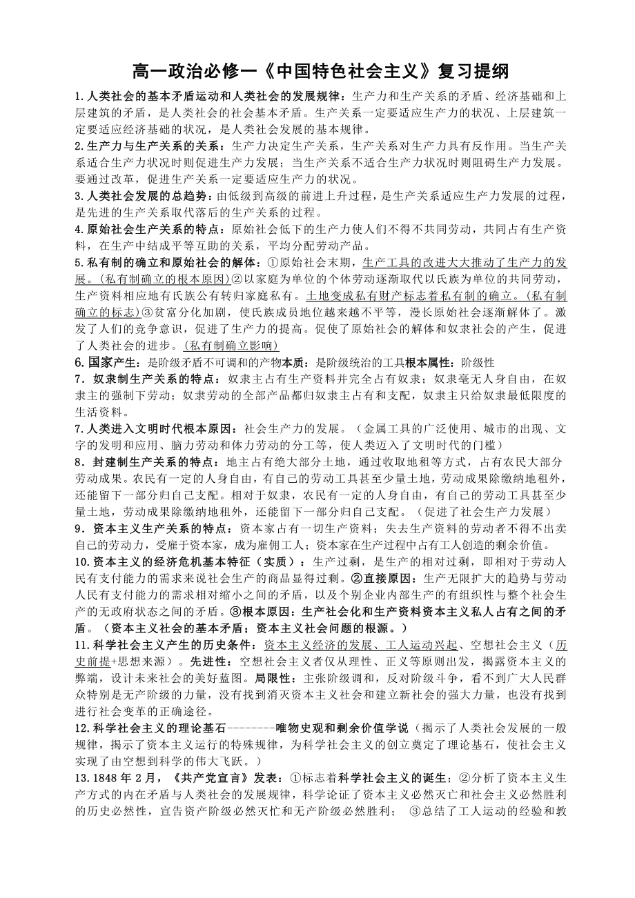 高一政治必修一《中国特色社会主义》复习提纲.docx_第1页