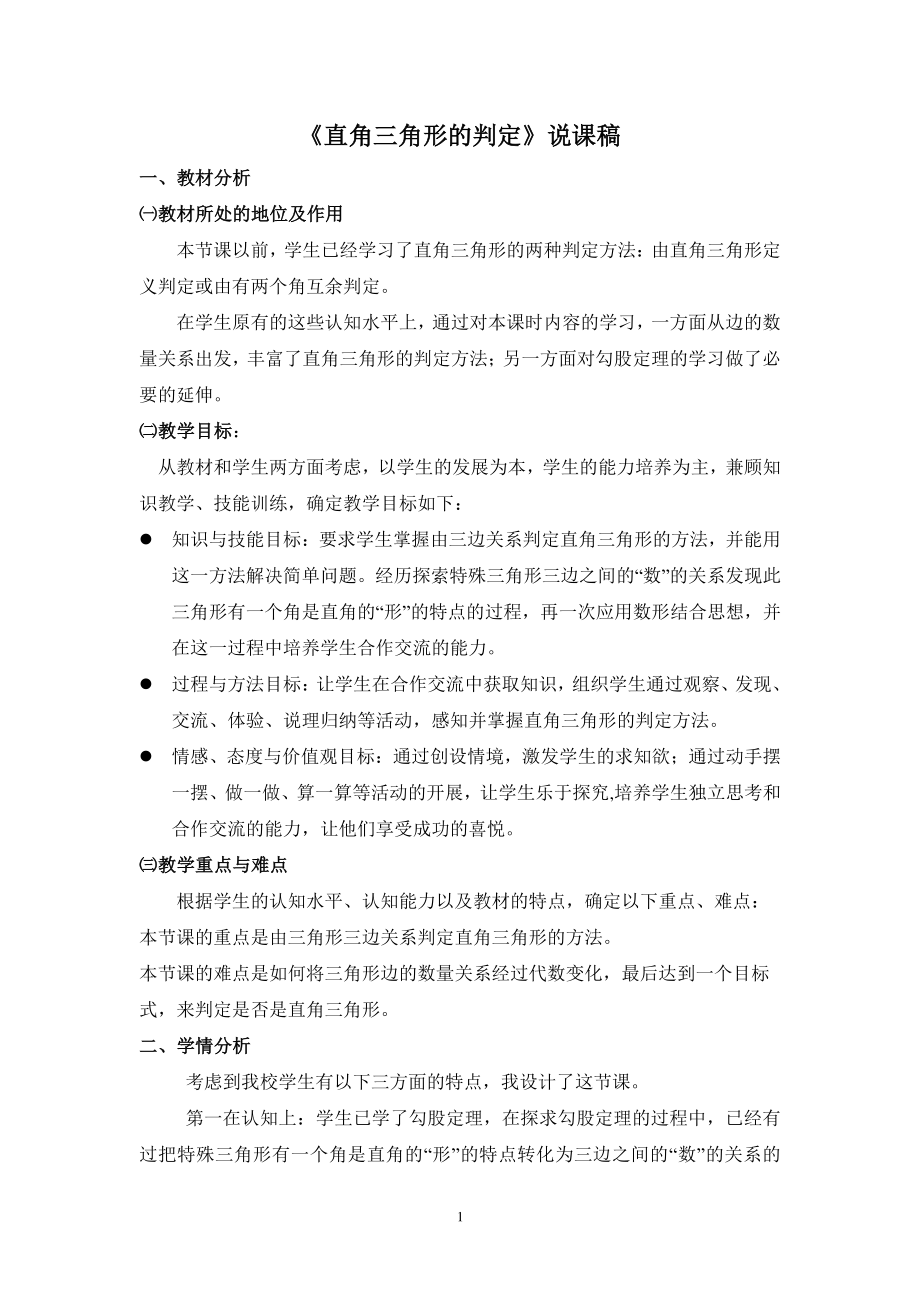 华东师大版数学八年级上册《直角三角形的判定》说课稿.doc_第1页