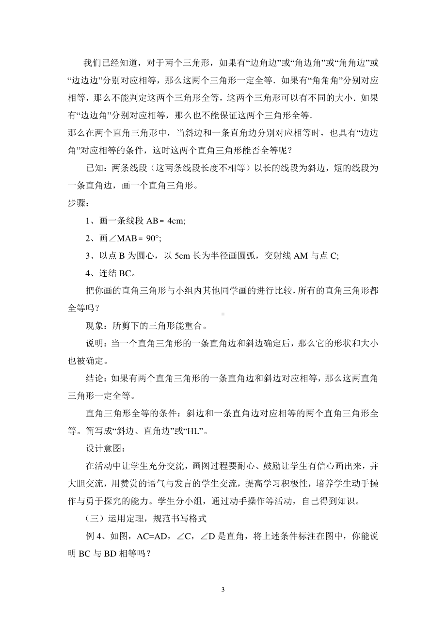 华东师大版数学八年级上册《直角三角形的判定》说课稿.doc_第3页