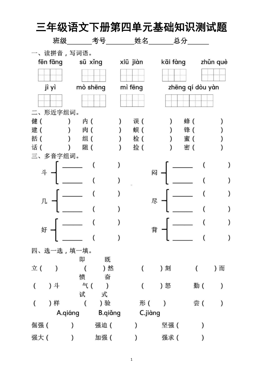 小学语文部编版三年级下册第四单元基础知识测试题.docx_第1页