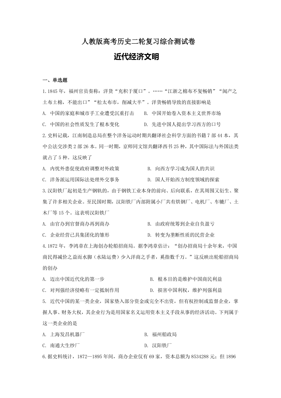 人教版高考历史二轮复习综合测试卷（附答案）：近代经济文明.doc_第1页