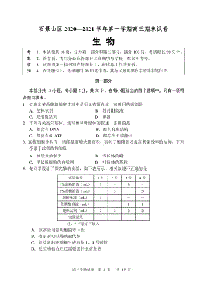 2020-2021学年北京石景山区高三期末生物试卷Word版含答案.docx