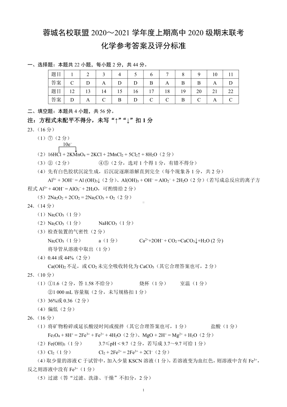 蓉城名校联盟2020～2021学年度上期高中2020级期末联考化学参考答案及评分标准.pdf_第1页