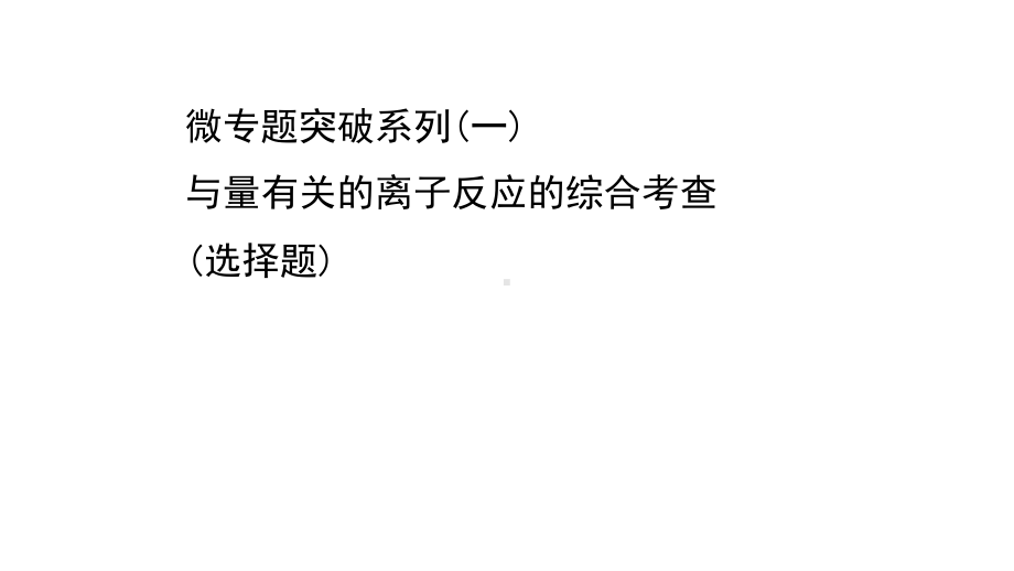 2022年浙江省新高考化学（苏教版）一轮复习：微专题突破（共12个专题）.ppt_第1页