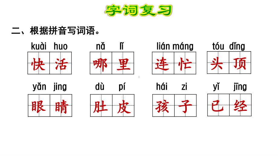 部编版二年级上册语文单元复习课件.pptx_第3页