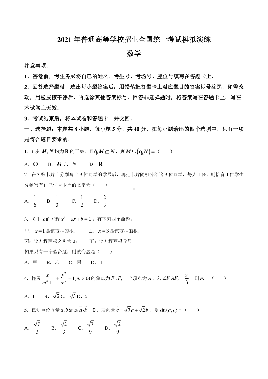 2021年1月普通高等学校招生全国统一考试适应性测试（八省联考）数学试题.docx_第1页