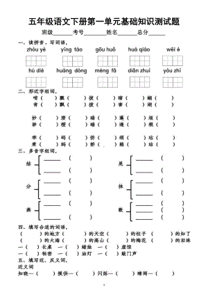 小学语文部编版五年级下册第一单元基础知识测试题.docx