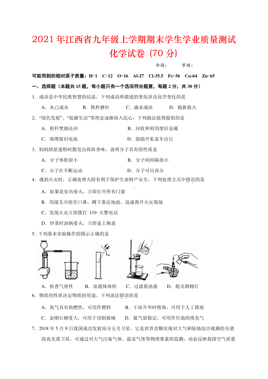 2021年江西省九年级上学期期末学生学业质量测试化学试卷.docx_第1页