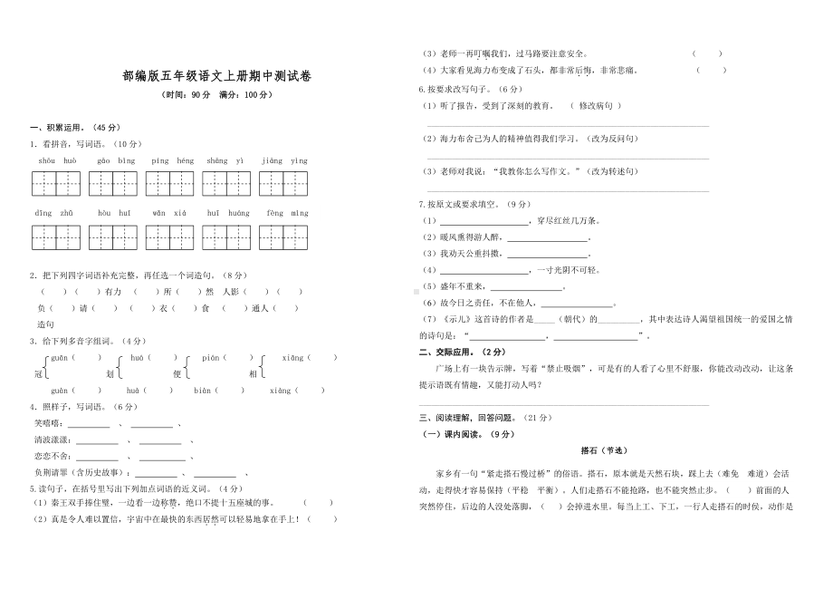 部编版语文五年级（上）期中测试卷12（含答案）.doc_第1页