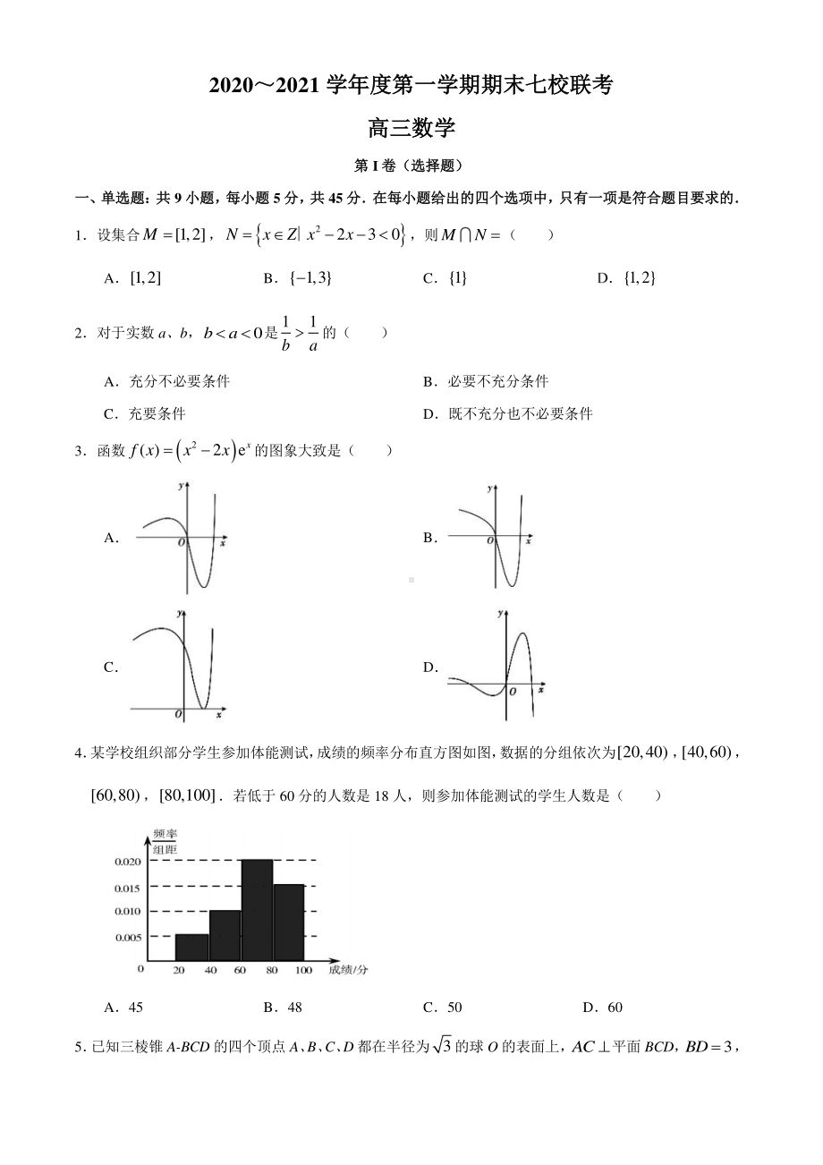 天津市七校2020-2021学年高三上学期期末联考数学试题附答案.docx_第1页