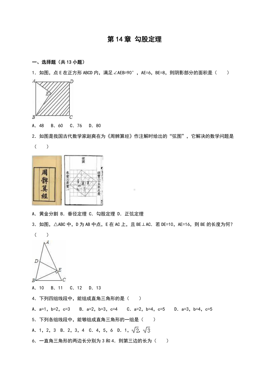 华东师大版八年级上册第14章《勾股定理》单元测试（含答案解析）.doc_第1页