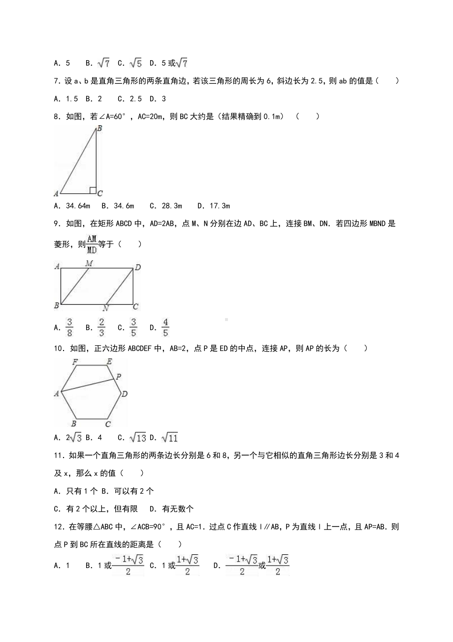 华东师大版八年级上册第14章《勾股定理》单元测试（含答案解析）.doc_第2页