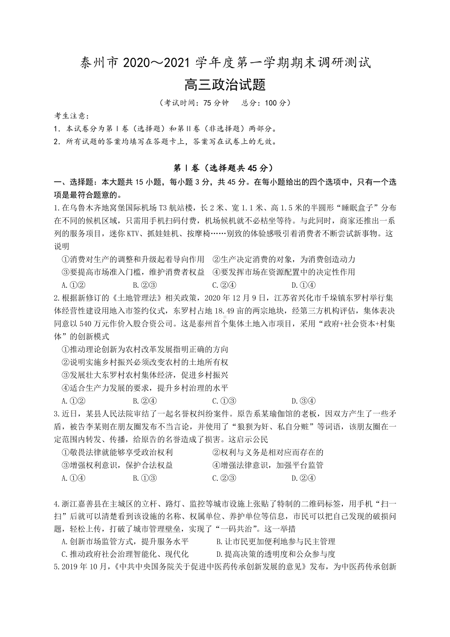 江苏省泰州市2021届高三上学期期末调研测试政治试题 Word版含答案.doc_第1页