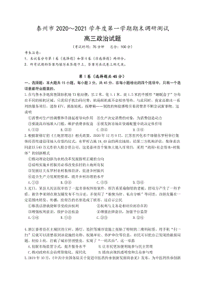 江苏省泰州市2021届高三上学期期末调研测试政治试题 Word版含答案.doc