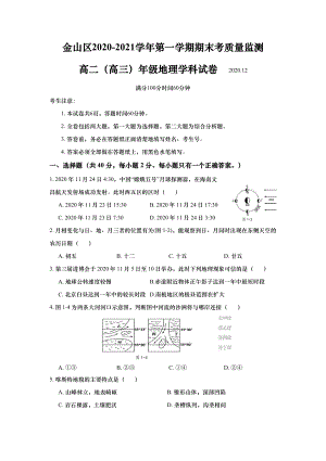 上海市金山区2020-2021学年第一学期期末考质量监测高二（高三）年级地理学科试卷.pdf