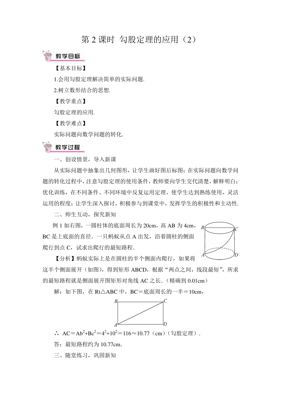 华东师大版八年级上册教案14.2勾股定理的应用（2）.doc_第1页