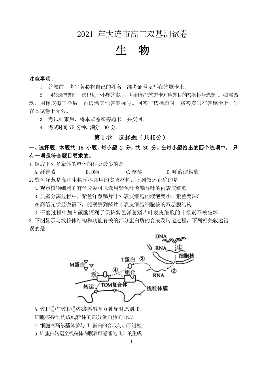 辽宁省大连市2021届高三1月（八省联考）双基测试生物试题 Word版含答案.docx_第1页