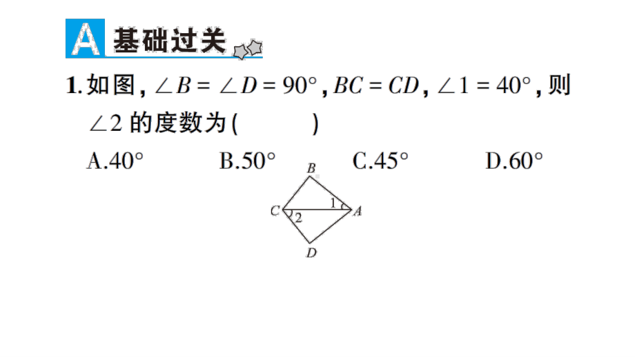 华东师大版八年级上册学案斜边直角边.ppt_第2页