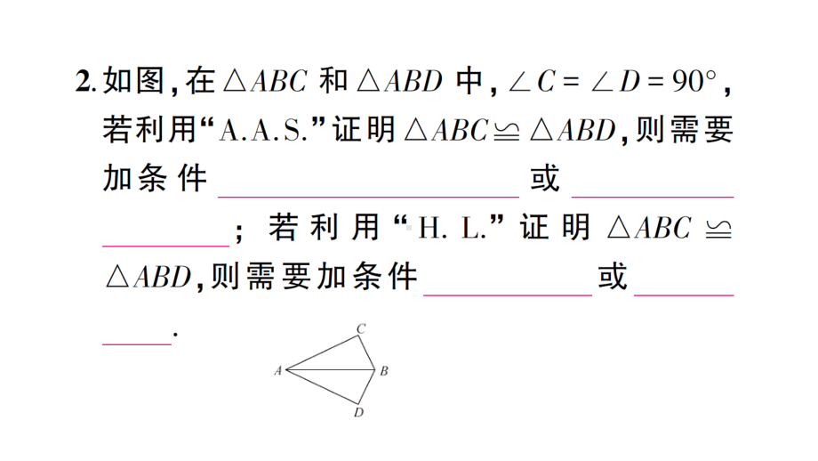 华东师大版八年级上册学案斜边直角边.ppt_第3页