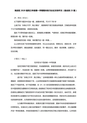 海淀区2020届高三年级第一学期期末练习议论文标杆文（最全版23篇）.docx