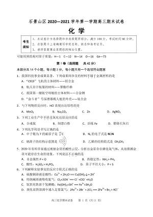 北京市石景山区2021届高三上学期期末考试化学试题 Word版含答案.docx