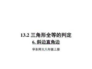 华东师大版数学八年级上册课件13.2.6斜边直角边.ppt