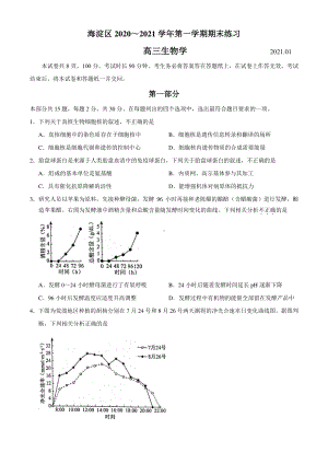 北京市海淀区2020-2021学年高三上学期期末考试生物试题（Word版含答案）.docx